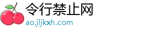 令行禁止网